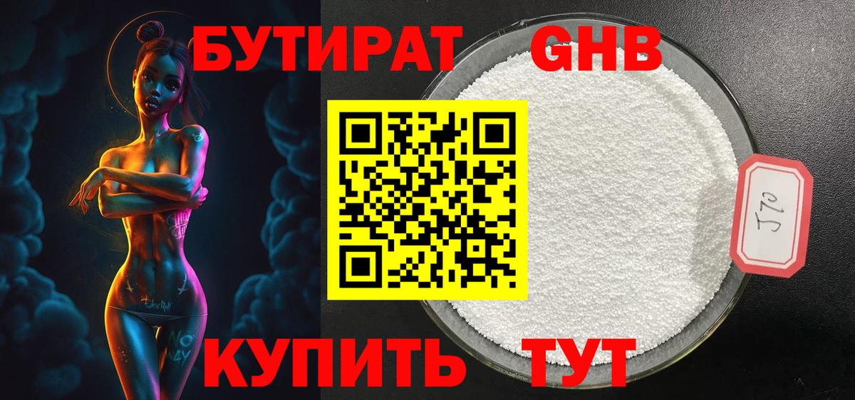 БУТИРАТ  БУТИРАТ GHB  Вход с VPN  Котлас 