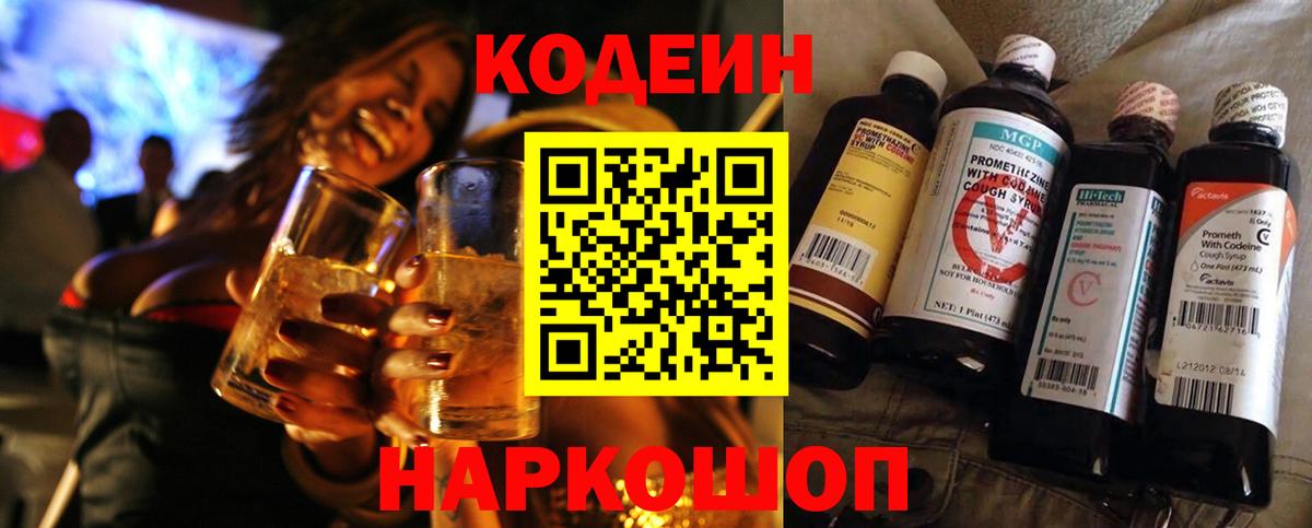 Котлас  Codein напиток Lean (лин)  Вход с VPN 